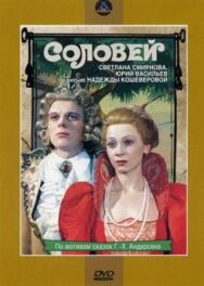 Постер к фильму Соловей смотреть онлайн на HD Rezka