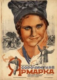 Постер к фильму Сорочинская ярмарка смотреть онлайн на HD Rezka