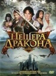Постер к фильму Пещера дракона смотреть онлайн на HD Rezka