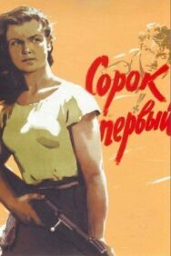 Постер к фильму Сорок первый смотреть онлайн на HD Rezka