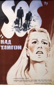 Постер к фильму SOS над тайгой смотреть онлайн на HD Rezka