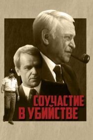 Постер к фильму Соучастие в убийстве смотреть онлайн на HD Rezka