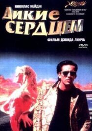 Постер к фильму Дикие сердцем смотреть онлайн на HD Rezka