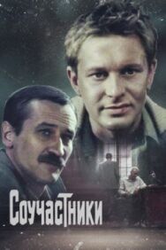Постер к фильму Соучастники смотреть онлайн на HD Rezka