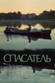 Постер к фильму Спасатель смотреть онлайн на HD Rezka
