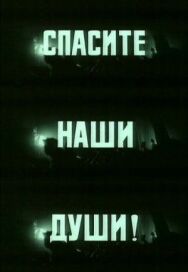 Постер к фильму Спасите наши души смотреть онлайн на HD Rezka