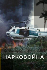 Постер к фильму Нарковойна смотреть онлайн на HD Rezka