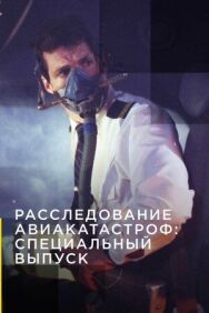Постер к фильму Расследование авиакатастроф: Специальный выпуск смотреть онлайн на HD Rezka