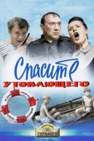 Постер к фильму Спасите утопающего смотреть онлайн на HD Rezka