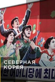 Постер к фильму Северная Корея смотреть онлайн на HD Rezka