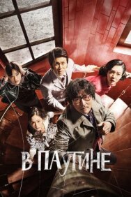 Постер к фильму В паутине смотреть онлайн на HD Rezka
