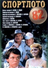 Постер к фильму Спортлото-82 смотреть онлайн на HD Rezka