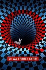 Постер к фильму Q: Да грянет буря! смотреть онлайн на HD Rezka