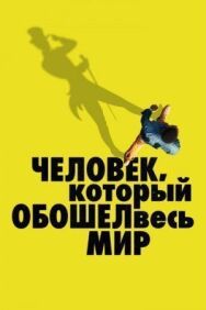 Постер к фильму Человек, который обошел весь мир смотреть онлайн на HD Rezka