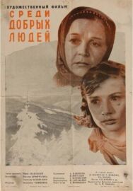 Постер к фильму Среди добрых людей смотреть онлайн на HD Rezka