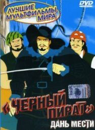 Постер к фильму Черный пират смотреть онлайн на HD Rezka