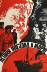 Постер к фильму Летняя поездка к морю смотреть онлайн на HD Rezka
