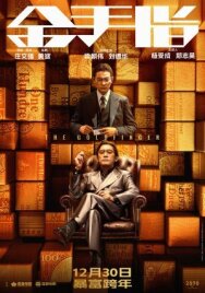 Постер к фильму Золотой палец смотреть онлайн на HD Rezka