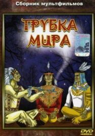Постер к фильму Трубка мира смотреть онлайн на HD Rezka