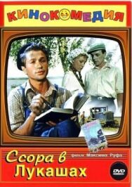 Постер к фильму Ссора в Лукашах смотреть онлайн на HD Rezka
