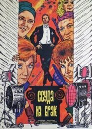 Постер к фильму Ссуда на брак смотреть онлайн на HD Rezka