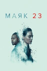 Постер к фильму Маяк 23 смотреть онлайн на HD Rezka