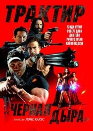 Постер к фильму Трактир «Черная дыра» смотреть онлайн на HD Rezka