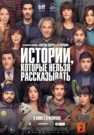Постер к фильму Истории, которые нельзя рассказывать смотреть онлайн на HD Rezka