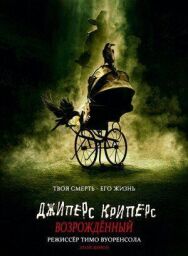 Постер к фильму Джиперс Криперс: Возрожденный смотреть онлайн на HD Rezka