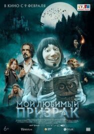 Постер к фильму Мой любимый призрак смотреть онлайн на HD Rezka