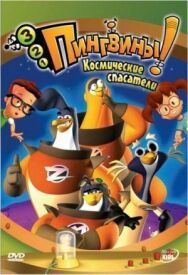 Постер к фильму 3-2-1 Пингвины! смотреть онлайн на HD Rezka
