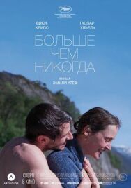 Постер к фильму Больше, чем никогда смотреть онлайн на HD Rezka