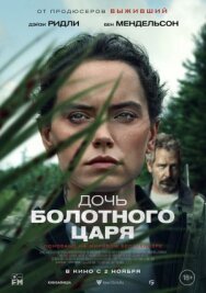 Постер к фильму Дочь болотного царя смотреть онлайн на HD Rezka