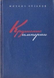 Постер к фильму Крушение империи смотреть онлайн на HD Rezka