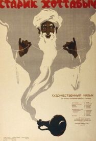 Постер к фильму Старик Хоттабыч смотреть онлайн на HD Rezka
