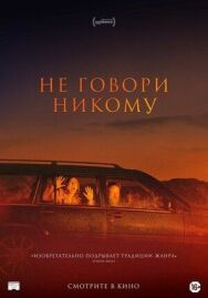 Постер к фильму Не говори никому смотреть онлайн на HD Rezka