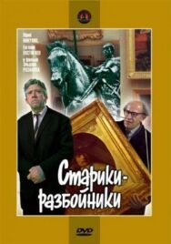 Постер к фильму Старики-разбойники смотреть онлайн на HD Rezka