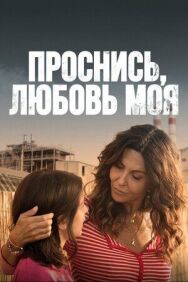 Постер к фильму Проснись, любовь моя смотреть онлайн на HD Rezka