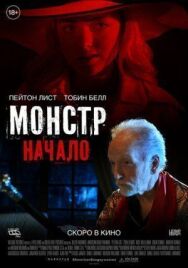 Постер к фильму Монстр: Начало смотреть онлайн на HD Rezka