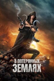 Постер к фильму В потерянных землях смотреть онлайн на HD Rezka