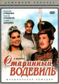 Постер к фильму Старинный водевиль смотреть онлайн на HD Rezka
