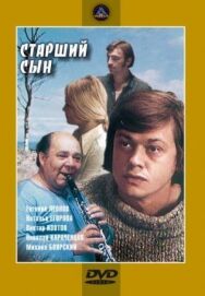 Постер к фильму Старший сын смотреть онлайн на HD Rezka