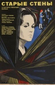 Постер к фильму Старые стены смотреть онлайн на HD Rezka