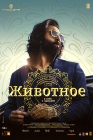 Постер к фильму Животное смотреть онлайн на HD Rezka