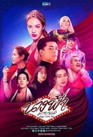 Постер к фильму Дрэг, я люблю тебя смотреть онлайн на HD Rezka