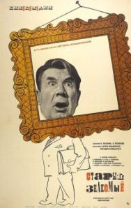 Постер к фильму Старый знакомый смотреть онлайн на HD Rezka