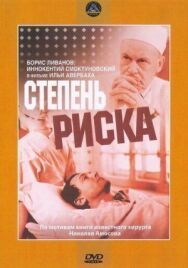 Постер к фильму Степень риска смотреть онлайн на HD Rezka