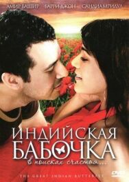 Постер к фильму Индийская бабочка смотреть онлайн на HD Rezka