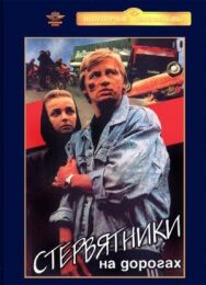Постер к фильму Стервятники на дорогах смотреть онлайн на HD Rezka