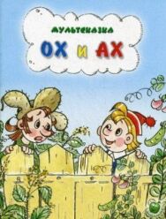 Постер к фильму Ох и Ах смотреть онлайн на HD Rezka